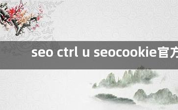 seo ctrl u seocookie官方